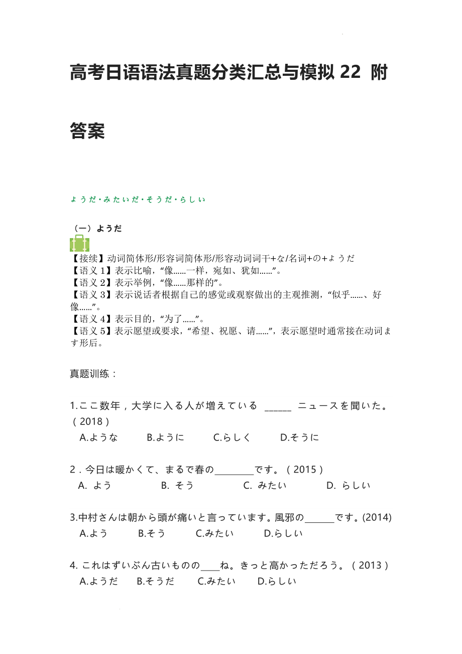 高考日语语法真题汇编与模拟系列22.docx_第1页