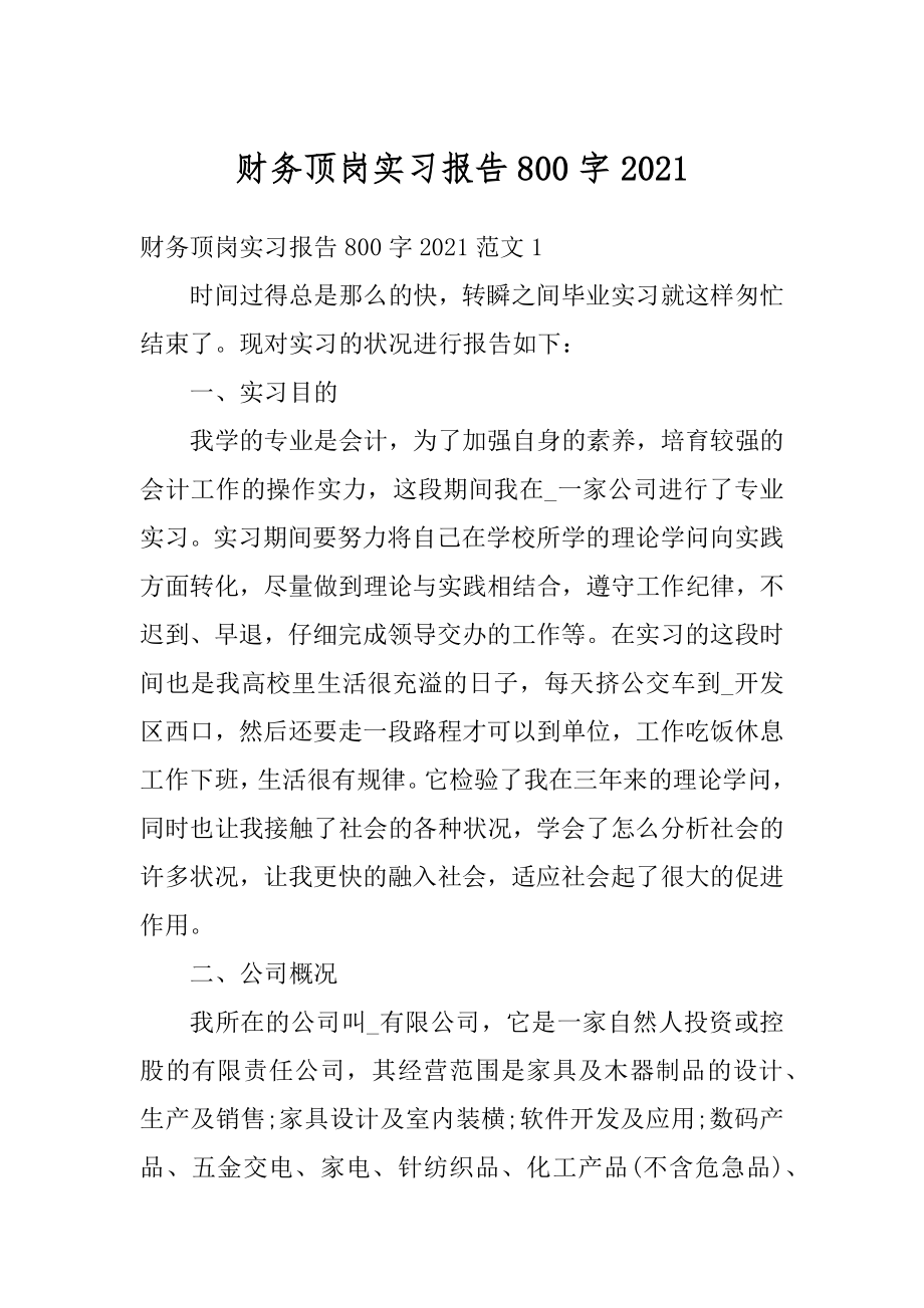 财务顶岗实习报告800字范例.docx_第1页