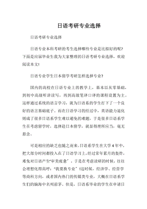 日语考研专业选择.docx