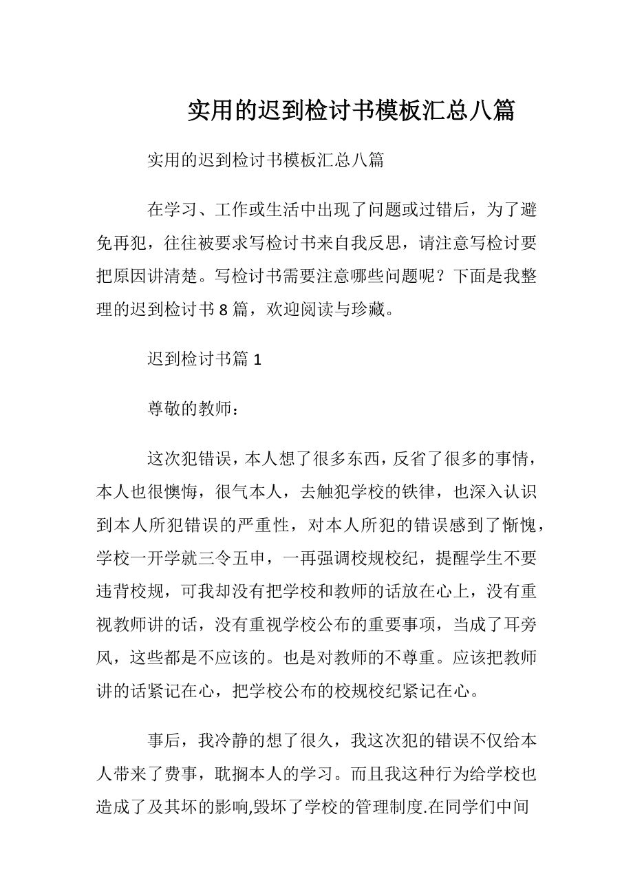 实用的迟到检讨书模板汇总八篇.docx_第1页