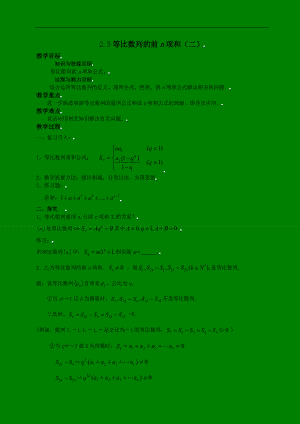 新课标高中数学人教A版必修五 2.5等比数列前n项和（二） 教案.doc