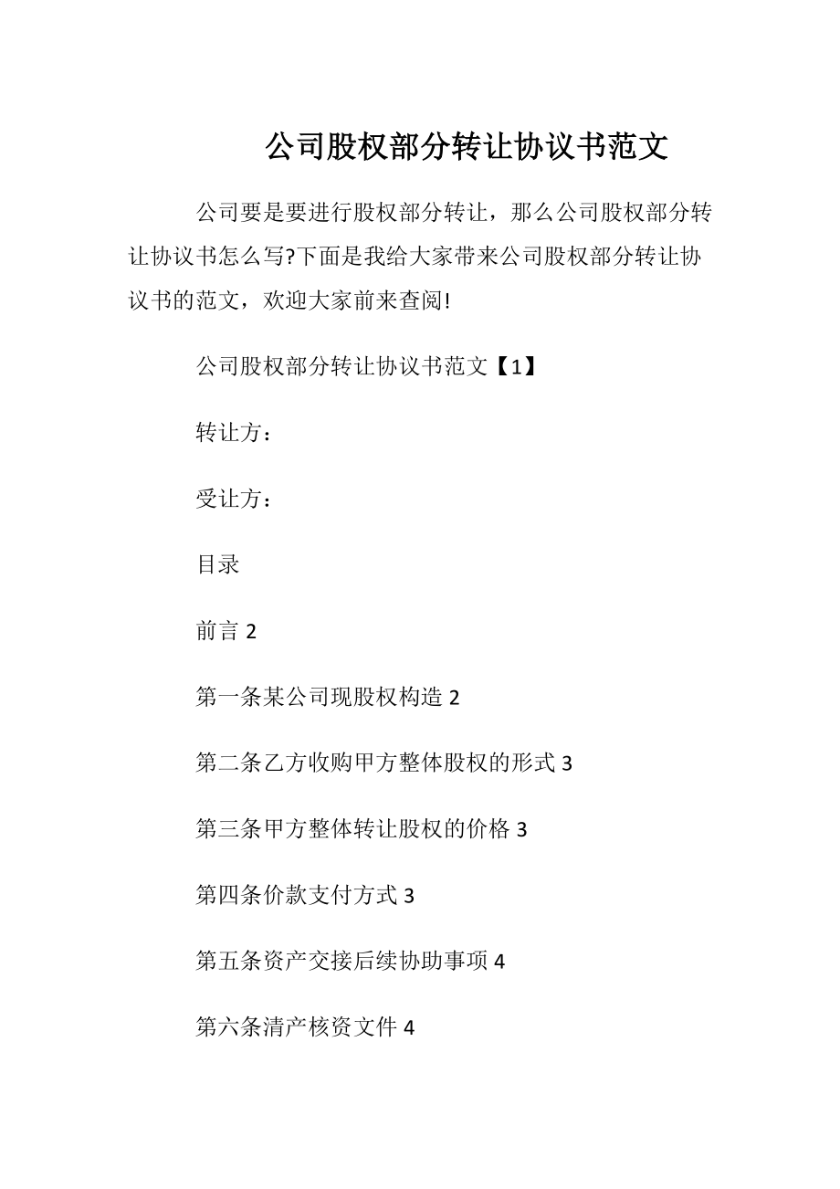 公司股权部分转让协议书范文.docx_第1页