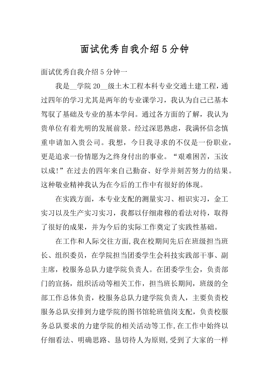 面试优秀自我介绍5分钟汇编.docx_第1页