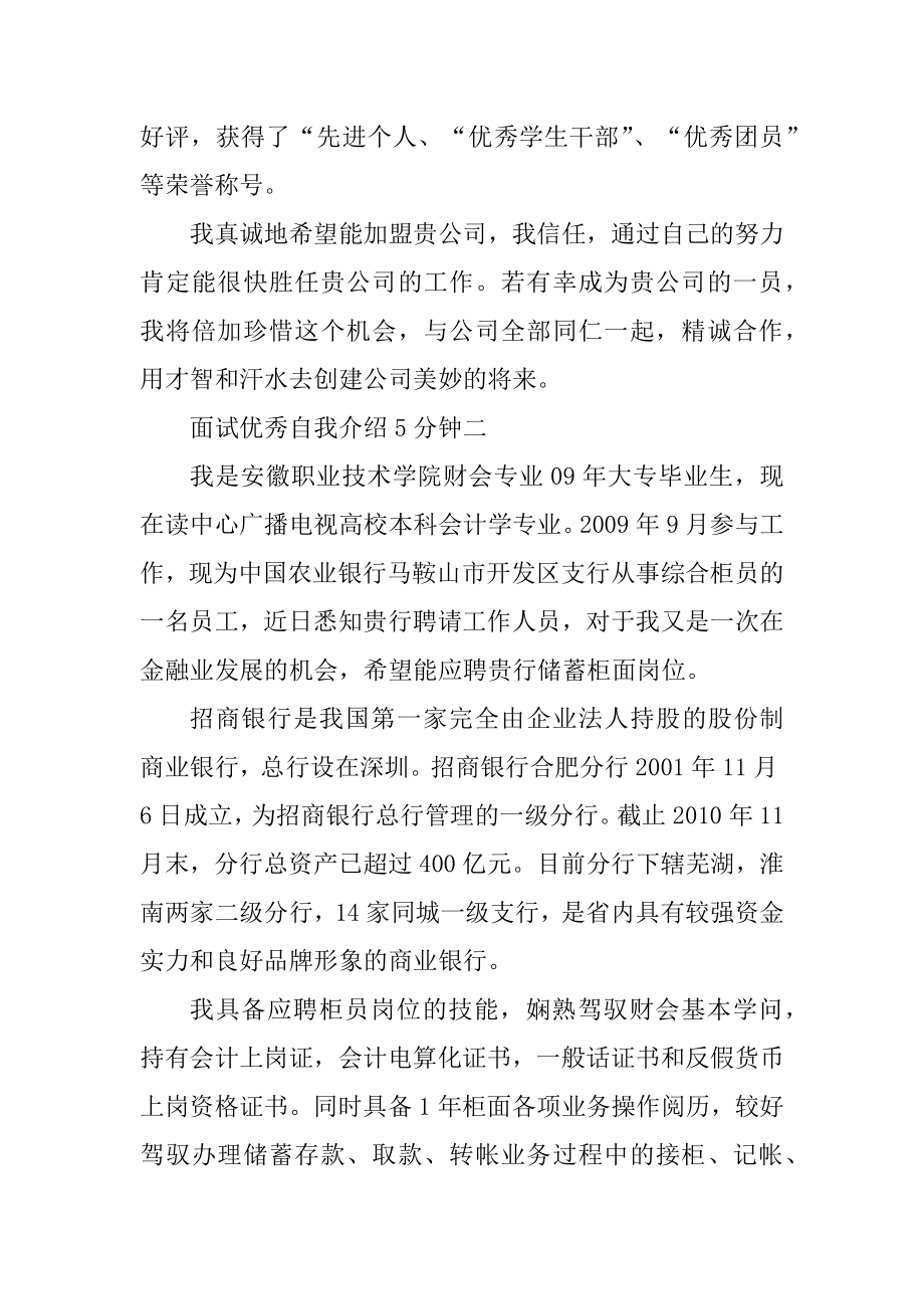 面试优秀自我介绍5分钟汇编.docx_第2页