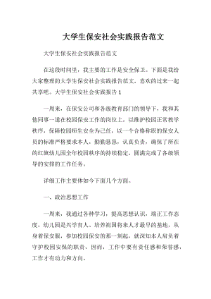 大学生保安社会实践报告范文.docx