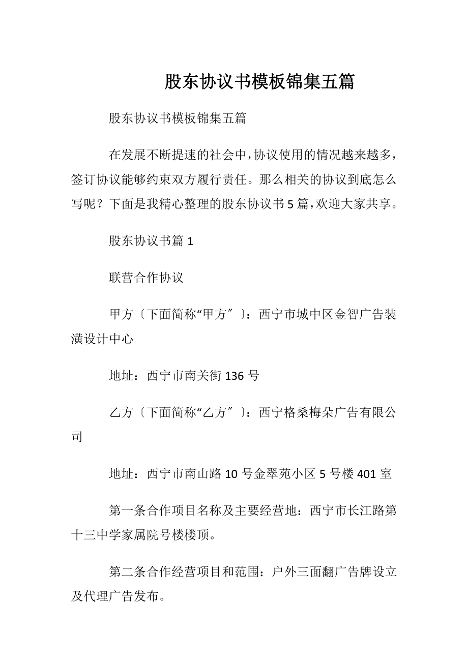 股东协议书模板锦集五篇.docx_第1页