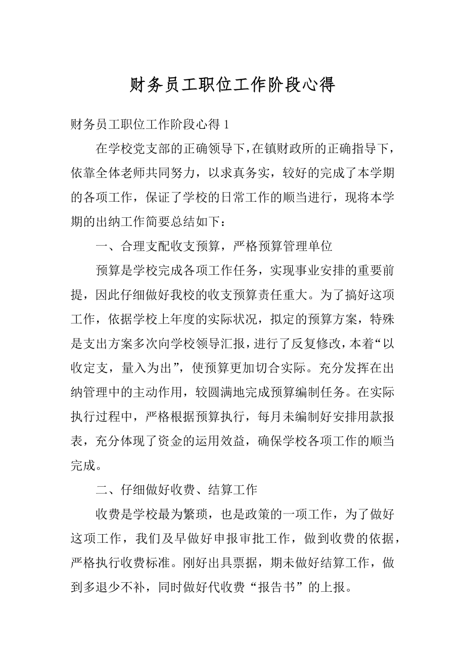 财务员工职位工作阶段心得优质.docx_第1页