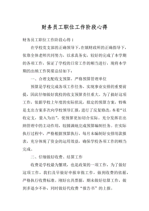 财务员工职位工作阶段心得优质.docx