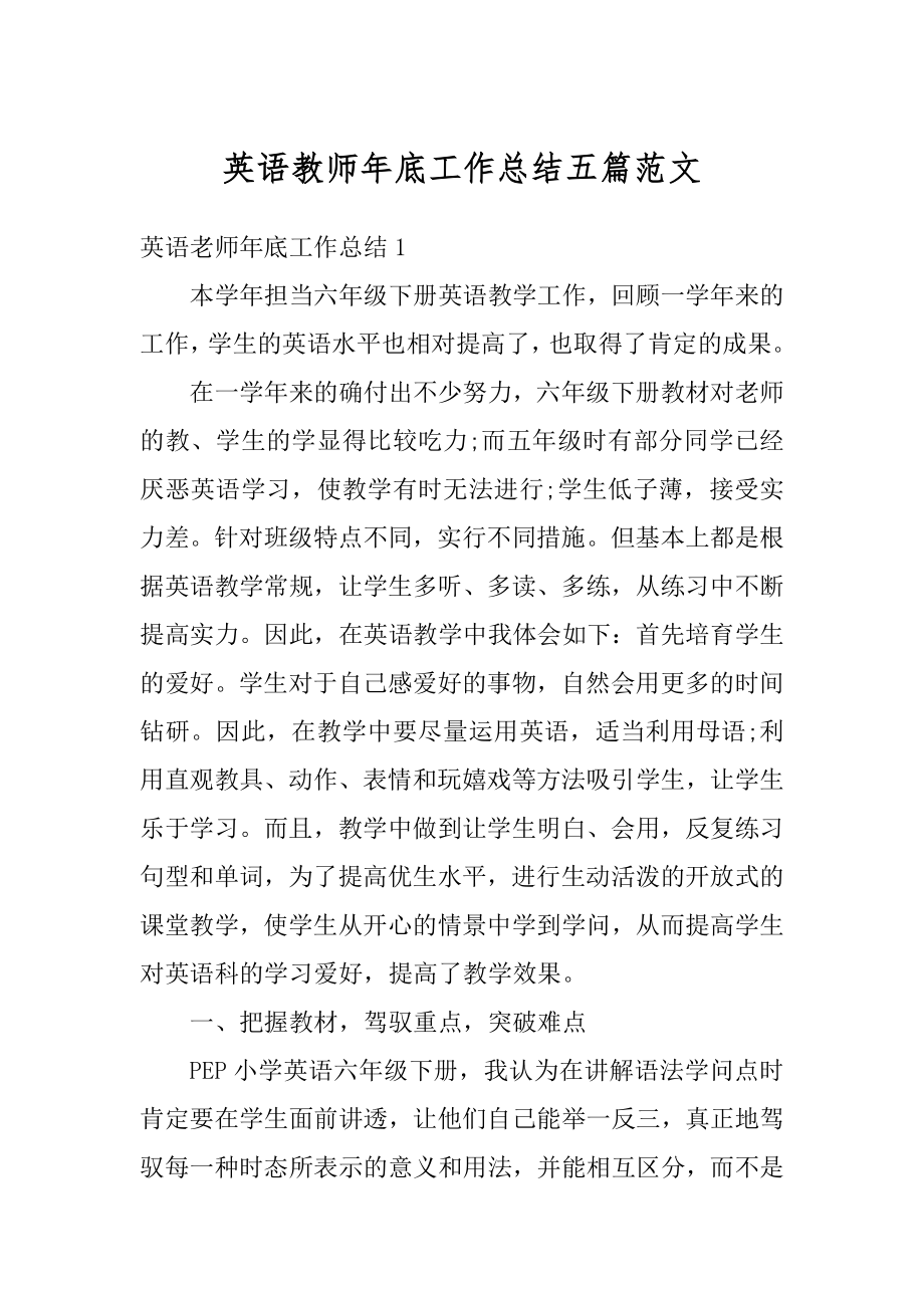 英语教师年底工作总结五篇范文范本.docx_第1页