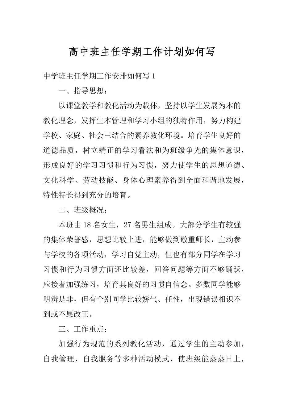 高中班主任学期工作计划如何写汇总.docx_第1页