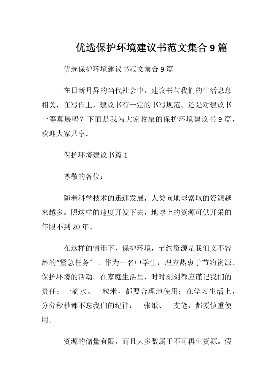 优选保护环境建议书范文集合9篇.docx_第1页