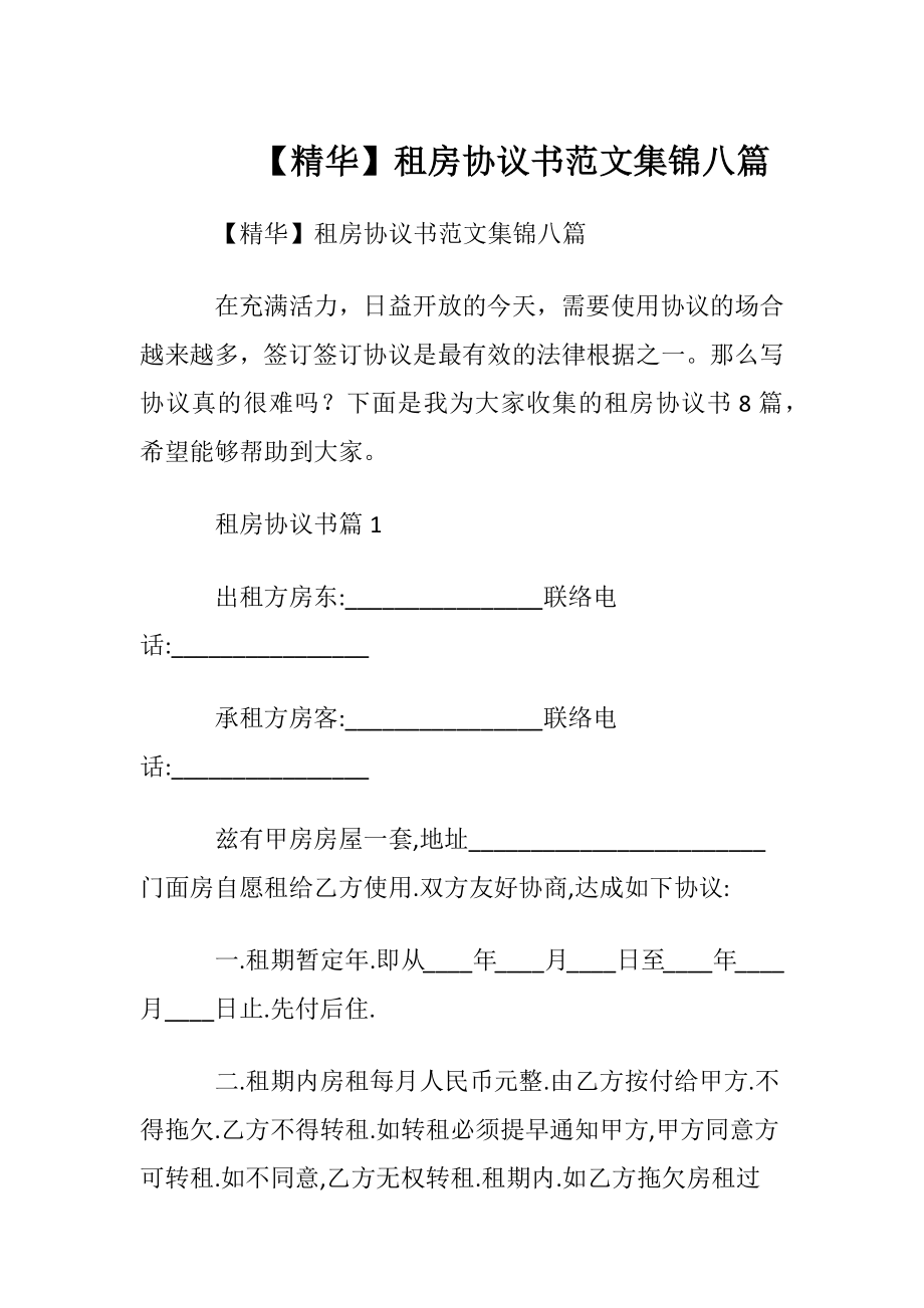 【精华】租房协议书范文集锦八篇.docx_第1页