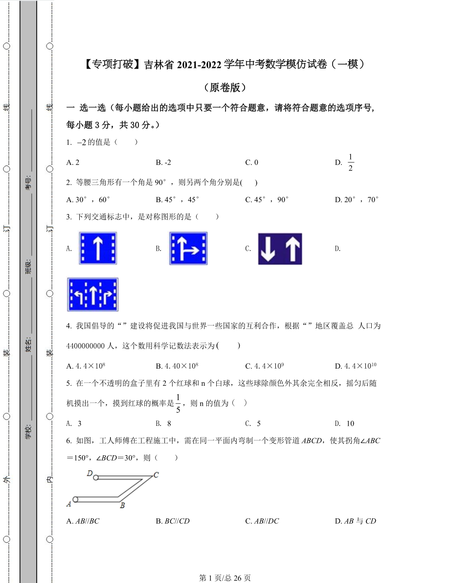 【专项突破】吉林省2021-2022学年中考数学模拟试卷（一模）（原卷版）（解析版）合集丨可打印.docx_第1页