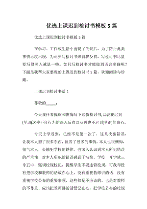 优选上课迟到检讨书模板5篇.docx