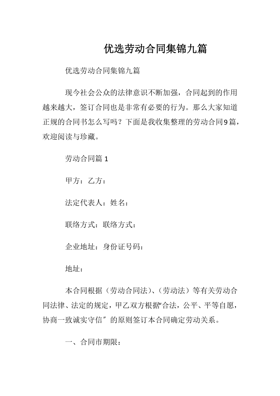 优选劳动合同集锦九篇.docx_第1页