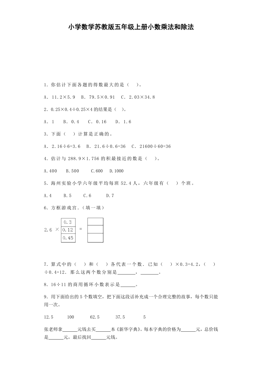 五年级上数学一课一练-5小数乘法和除法1-苏教版.doc_第1页