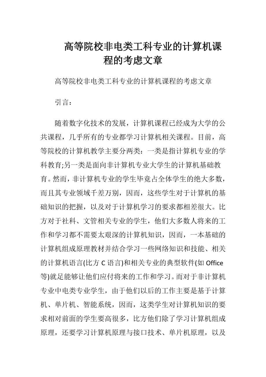 高等院校非电类工科专业的计算机课程的考虑文章.docx_第1页