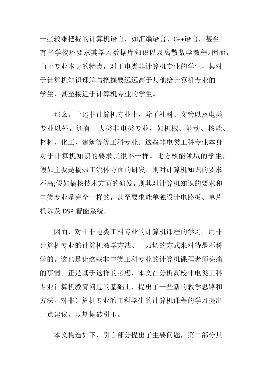 高等院校非电类工科专业的计算机课程的考虑文章.docx_第2页