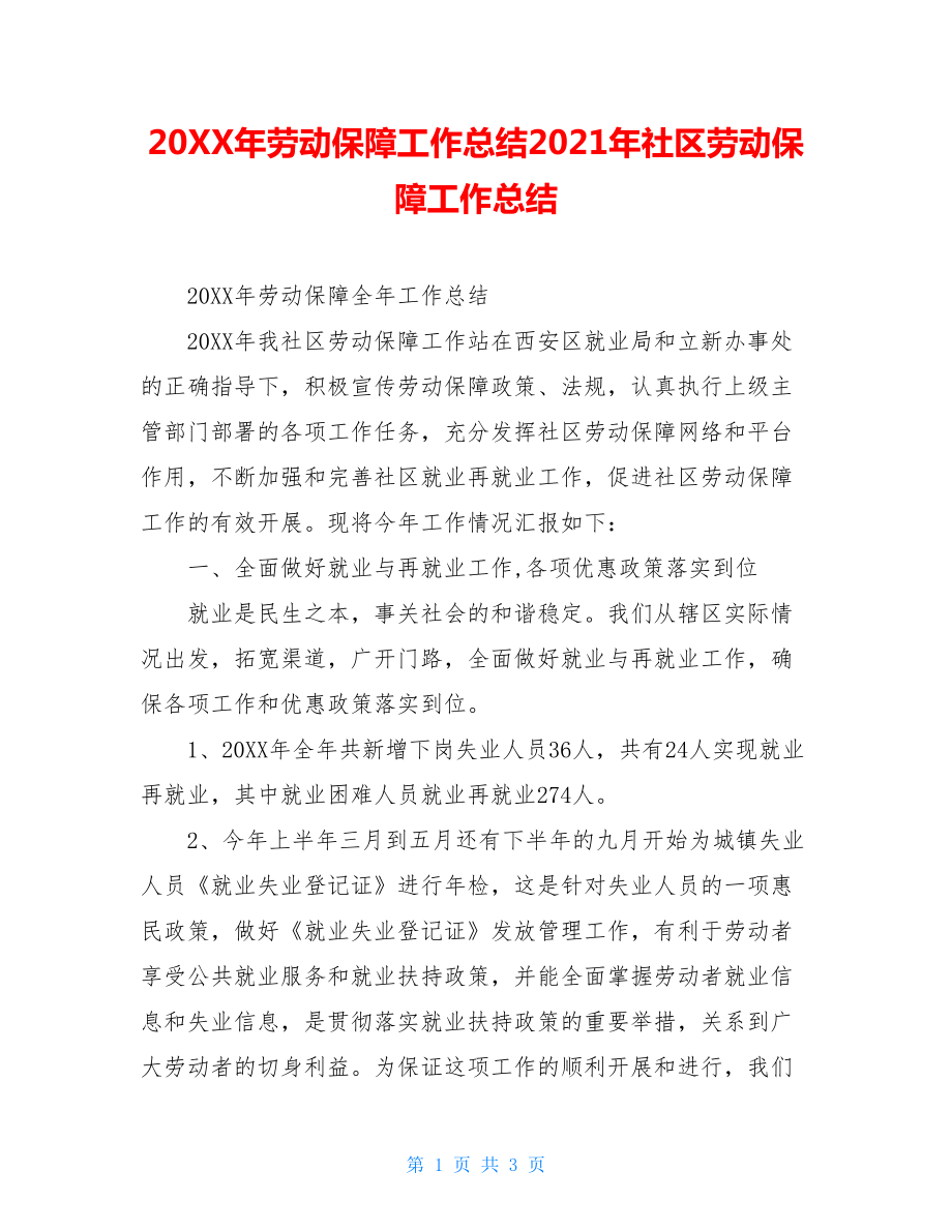 20XX年劳动保障工作总结2021年社区劳动保障工作总结.doc_第1页