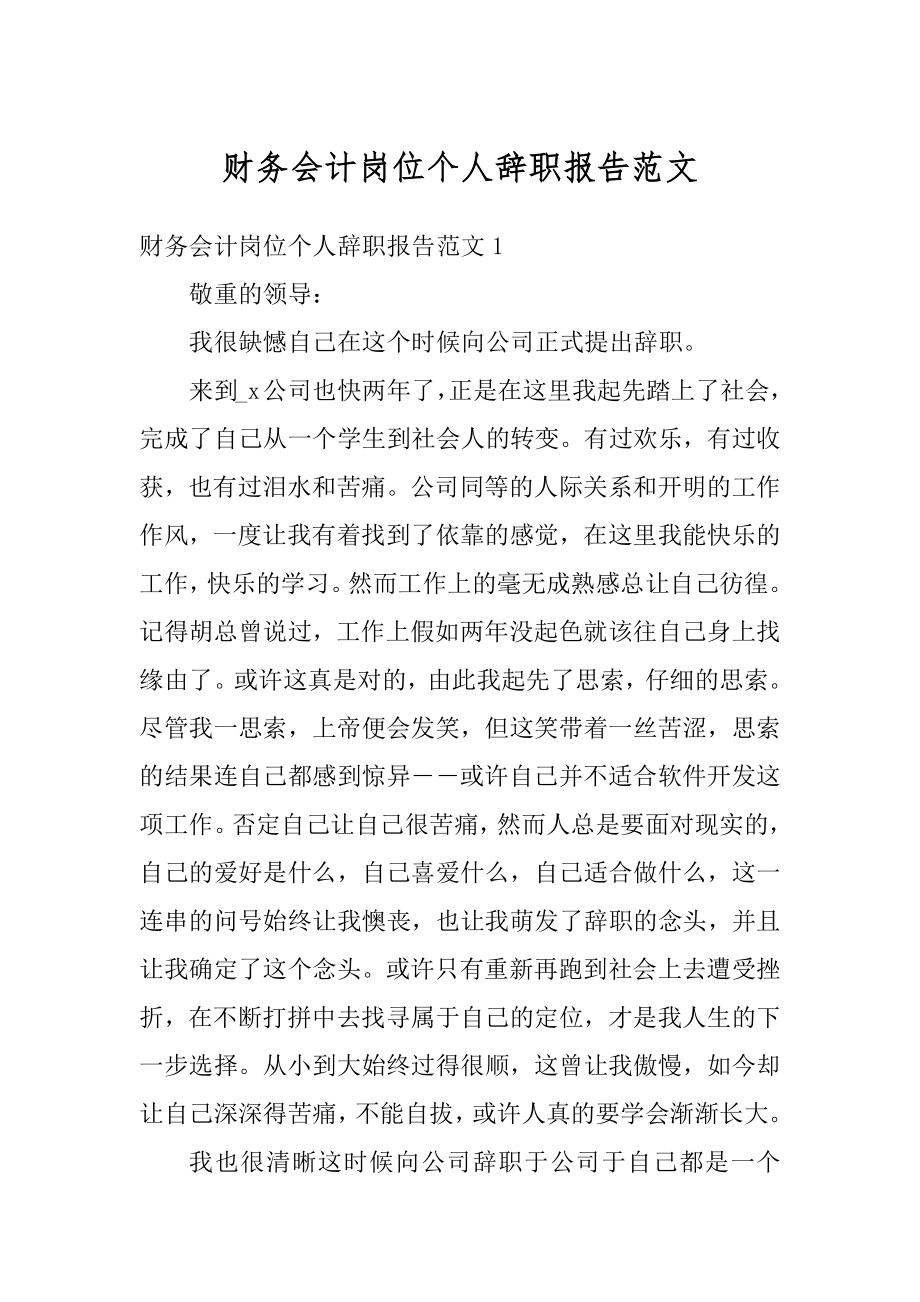 财务会计岗位个人辞职报告范文范本.docx_第1页