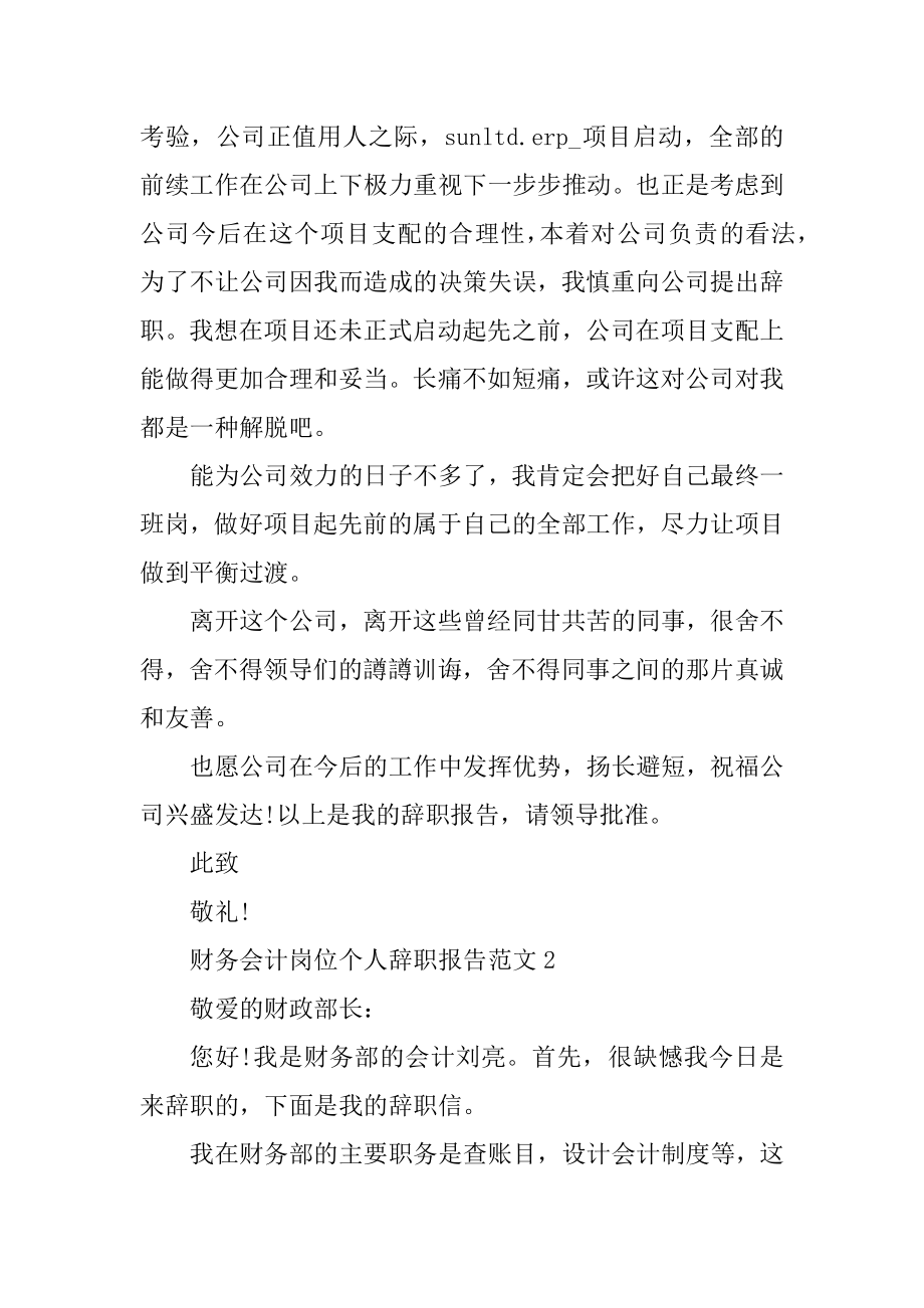 财务会计岗位个人辞职报告范文范本.docx_第2页