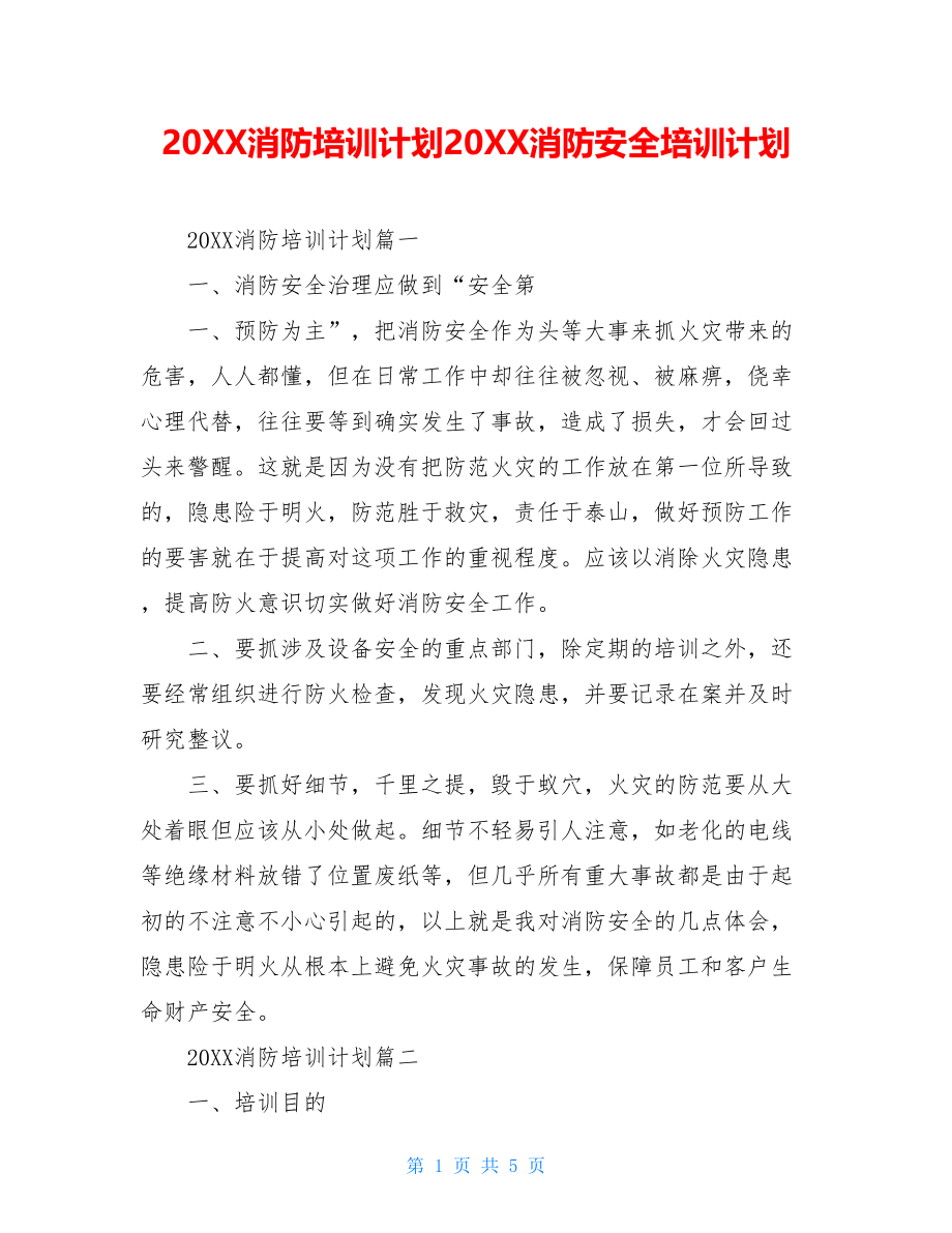 20XX消防培训计划20XX消防安全培训计划.doc_第1页