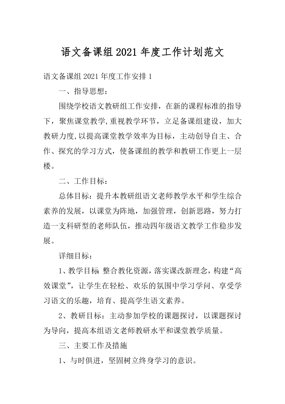 语文备课组2021年度工作计划范文汇编.docx_第1页