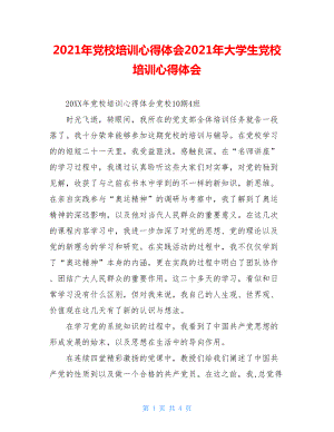 2021年党校培训心得体会2021年大学生党校培训心得体会.doc