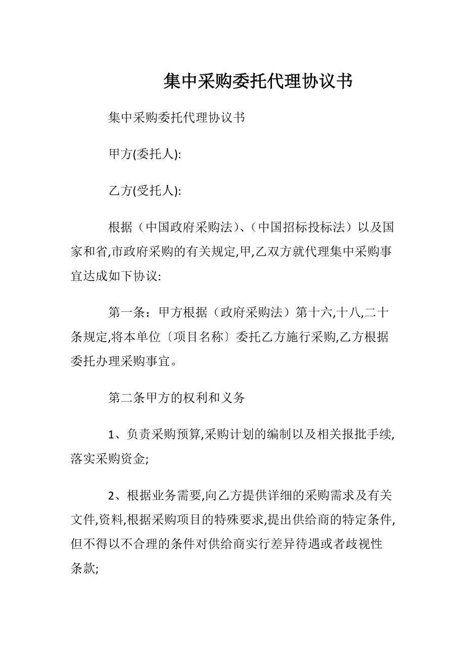 集中采购委托代理协议书.docx_第1页