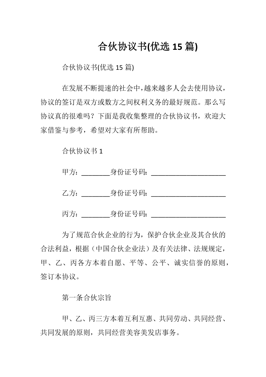 合伙协议书(优选15篇).docx_第1页