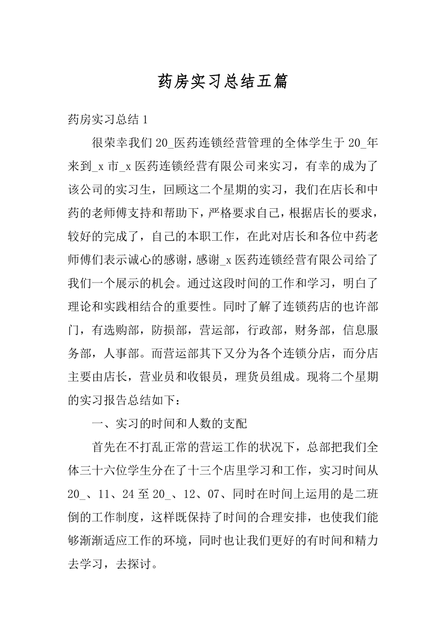 药房实习总结五篇精品.docx_第1页