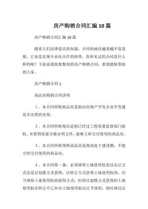 房产购销合同汇编10篇.docx