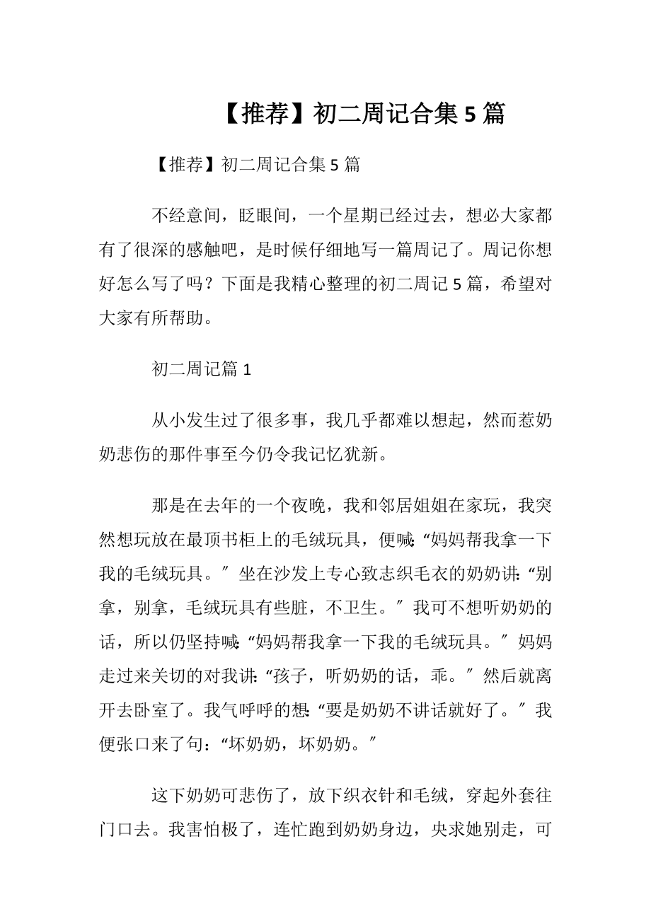 【推荐】初二周记合集5篇.docx_第1页