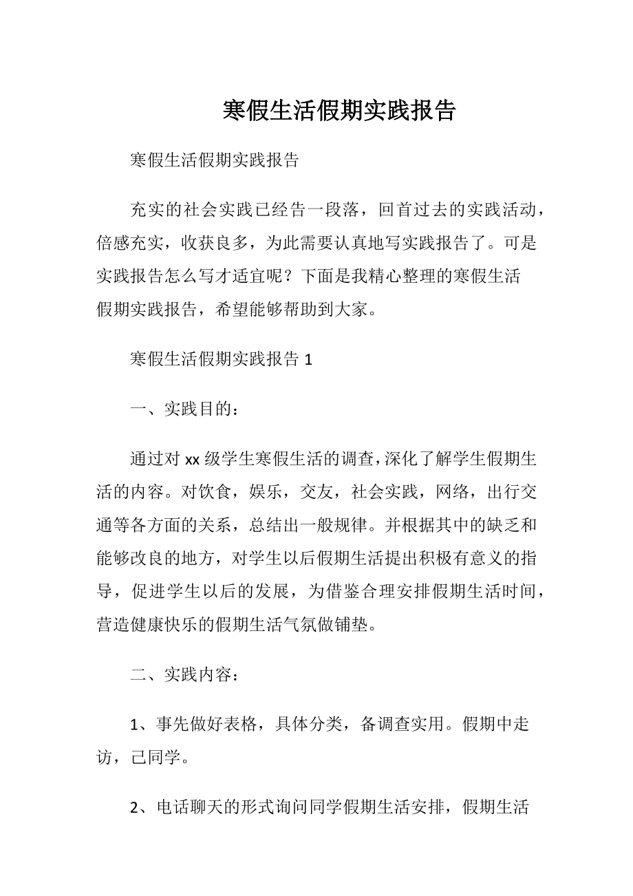 寒假生活假期实践报告.docx_第1页