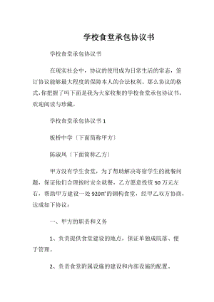 学校食堂承包协议书.docx