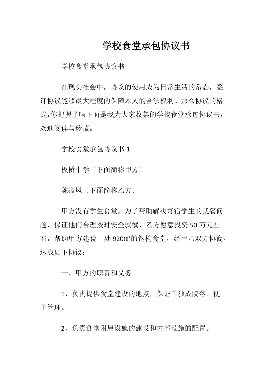 学校食堂承包协议书.docx_第1页