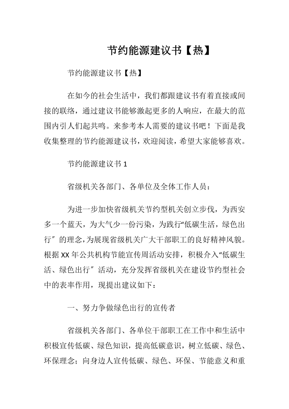 节约能源建议书【热】.docx_第1页