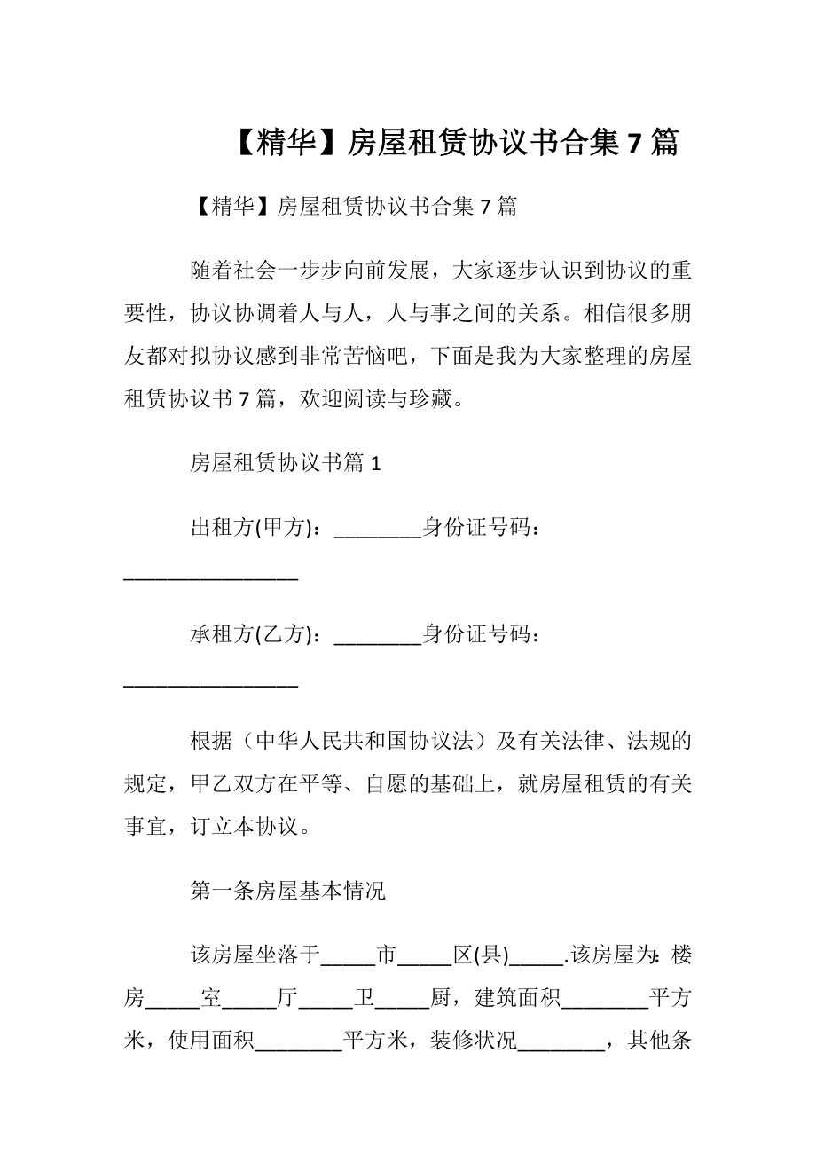 【精华】房屋租赁协议书合集7篇.docx_第1页