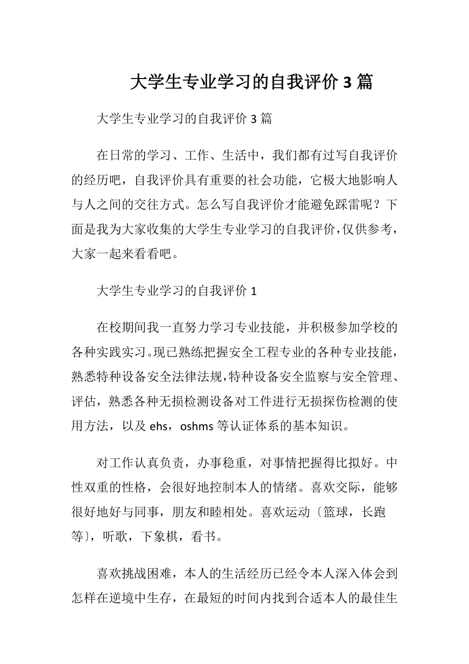 大学生专业学习的自我评价3篇.docx_第1页