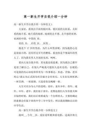 高一新生开学自我介绍一分钟精选.docx