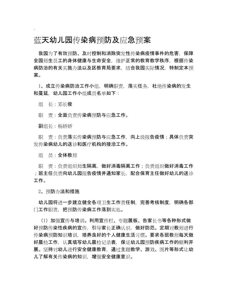 幼儿园传染病预防应急预案.doc_第1页