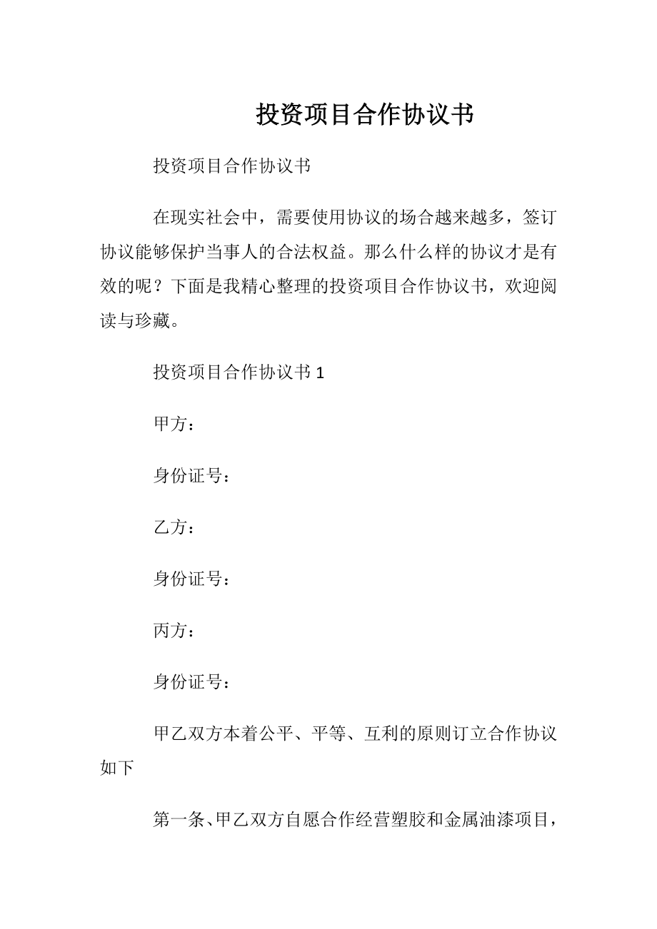 投资项目合作协议书.docx_第1页