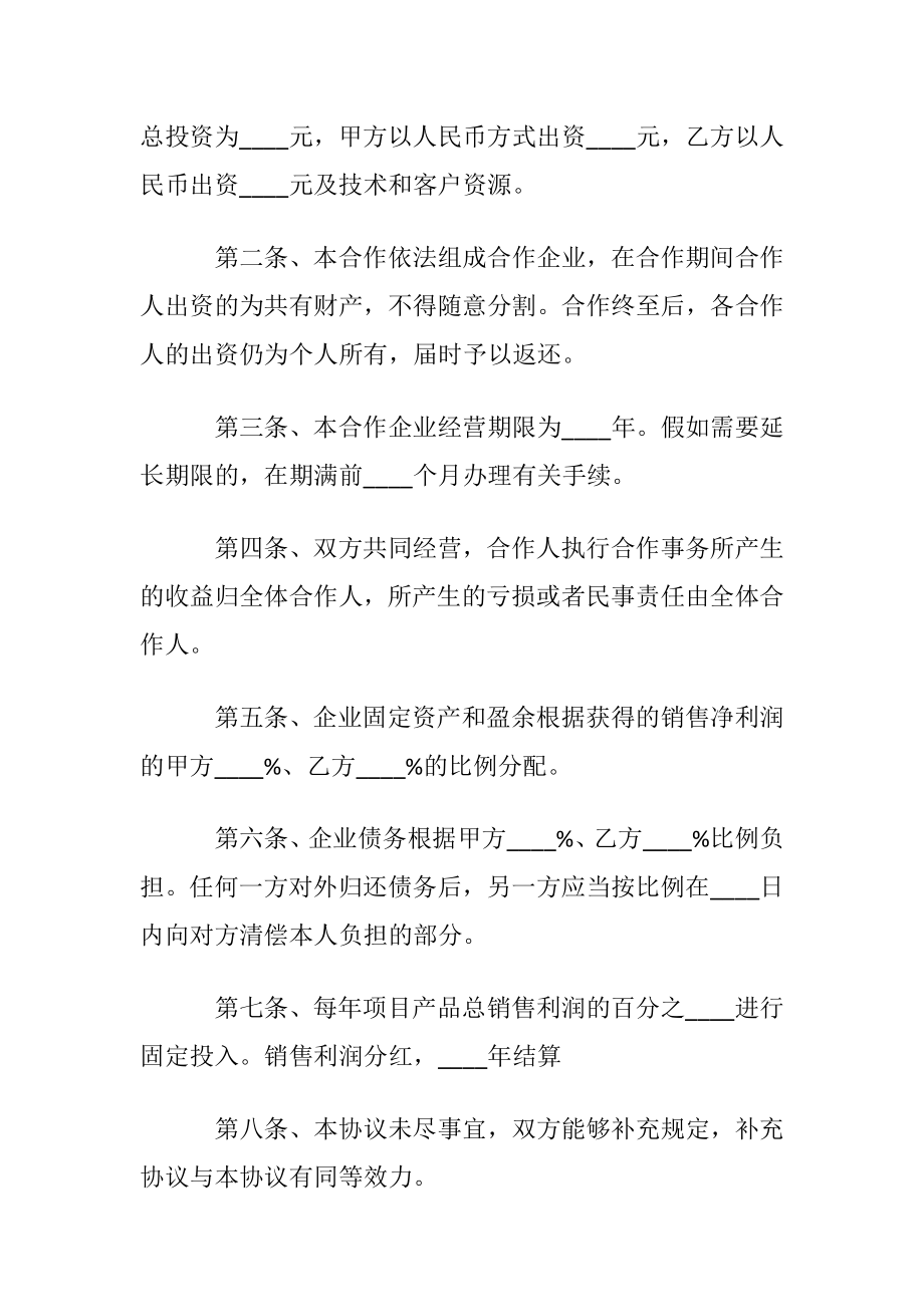 投资项目合作协议书.docx_第2页