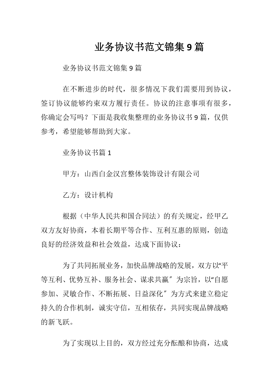 业务协议书范文锦集9篇.docx_第1页