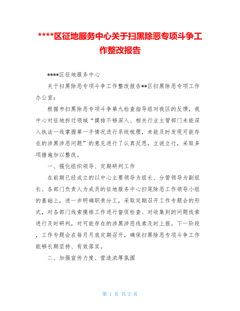 ----区征地服务中心关于扫黑除恶专项斗争工作整改报告.doc_第1页