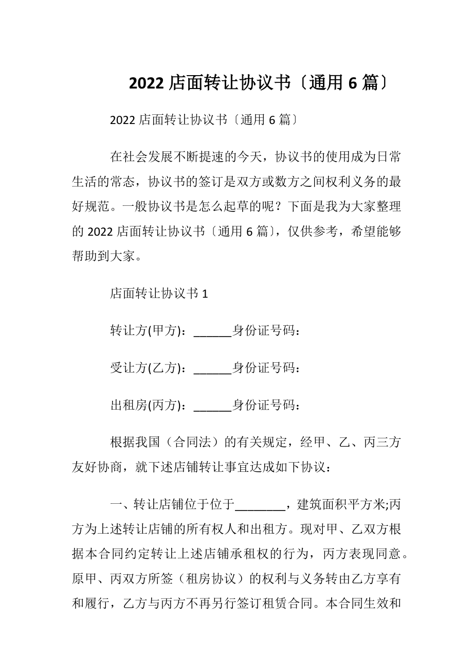 2022店面转让协议书〔通用6篇〕.docx_第1页