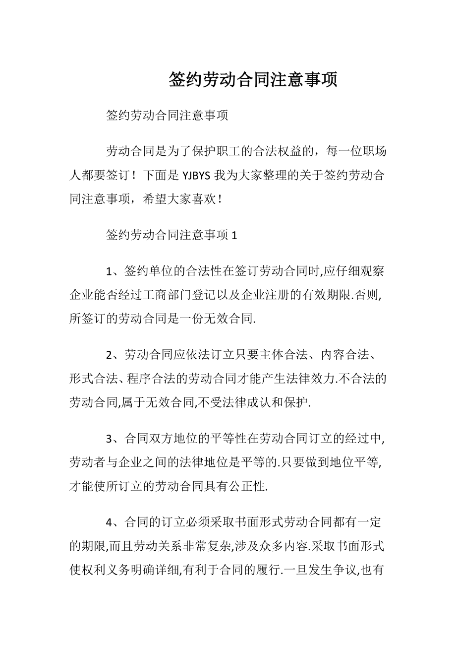 签约劳动合同注意事项.docx_第1页