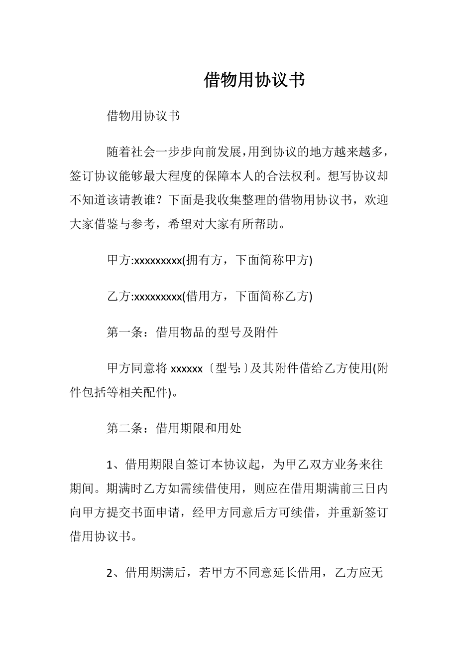 借物用协议书.docx_第1页