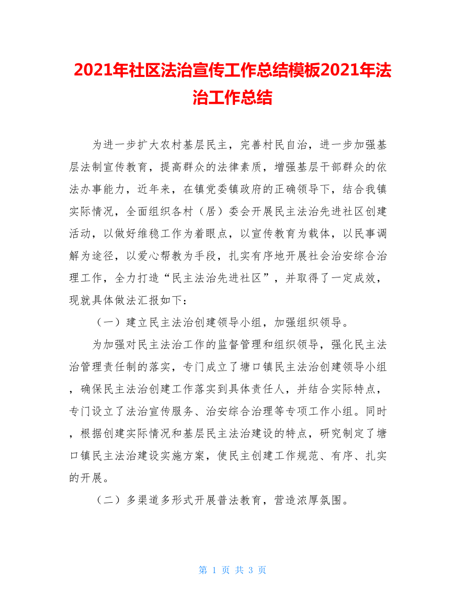 2021年社区法治宣传工作总结模板2021年法治工作总结.doc_第1页