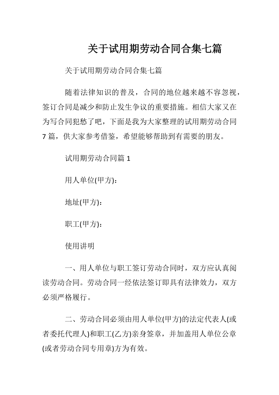 关于试用期劳动合同合集七篇.docx_第1页